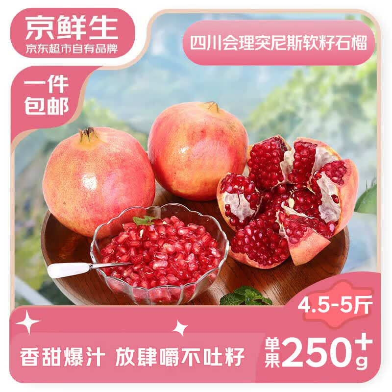 京觅突尼斯软籽甜石榴4.5-5斤装单果250g+ 15.9元 - 86线报