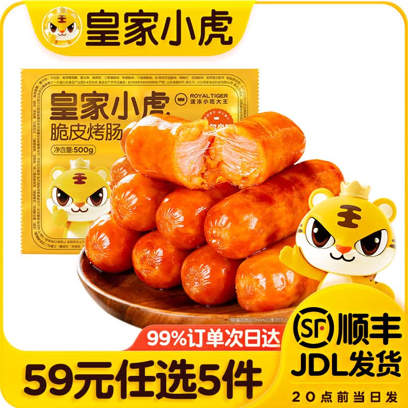 皇家小虎脆皮烤肠奥尔良味500g*1袋 9.8元 - 86线报