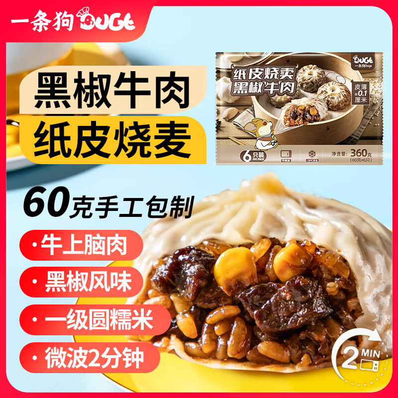 DOGE黑椒牛肉纸皮烧麦360g6只任选4件 16.9元 - 86线报 DOGE黑椒牛肉纸皮烧麦360g6只任选4件 16.9元 - 86线报