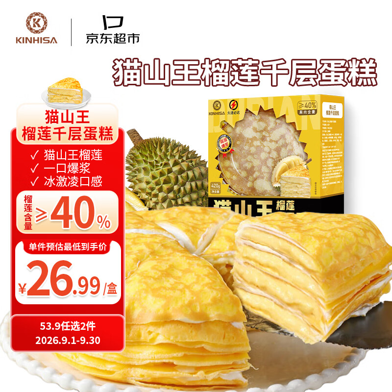 KINHISA动物奶油榴莲千层蛋糕6英寸420g需买2件 23.68元 - 86线报