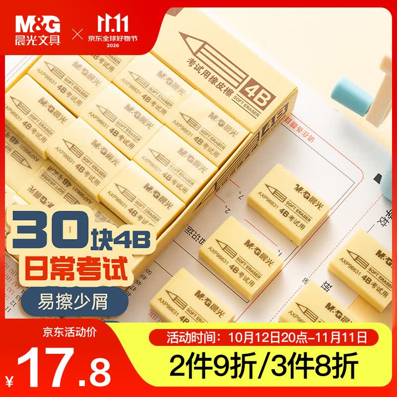 晨光4B橡皮擦中号 13.35元 - 线报酷