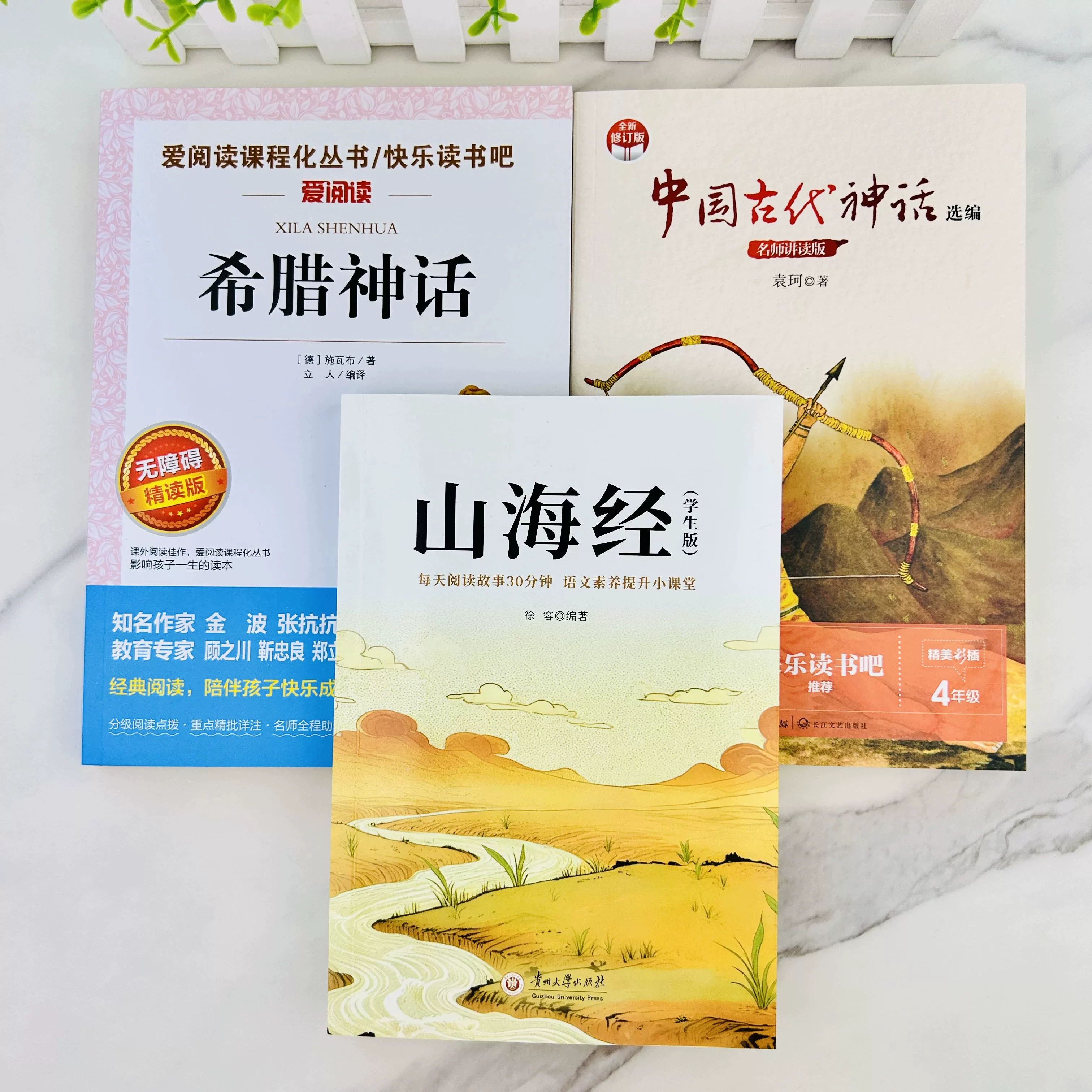 山海经徐客编著人教版推荐中国古代神话故事袁珂四年级上册正版必读课外书希腊神话故事 8.8元 - 线报酷