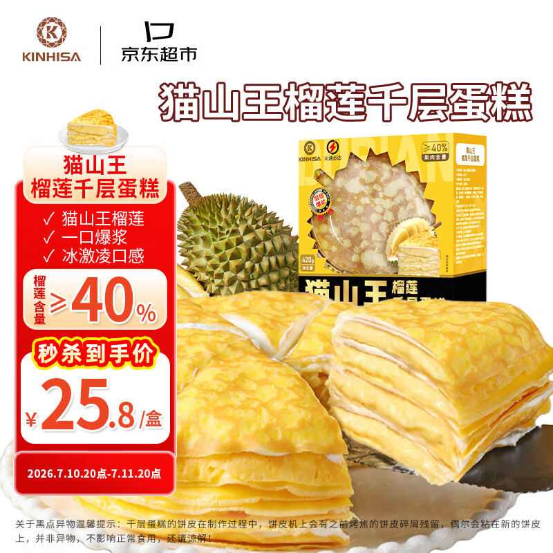 KINHISA动物奶油榴莲千层蛋糕猫山王榴莲千层蛋糕6英寸420g需买8件 19.51元 - 86线报 KINHISA动物奶油榴莲千层蛋糕猫山王榴莲千层蛋糕6英寸420g需买8件 19.51元 - 86线报