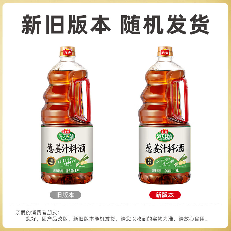 海天谷物酿造料酒葱姜汁料酒1.9L 4.9元 - 86线报