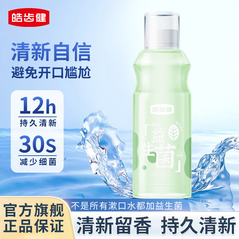 皓齿健益生菌清焱净透漱口水馥郁绿茶500ml 需买3件 6.9元 - 86线报