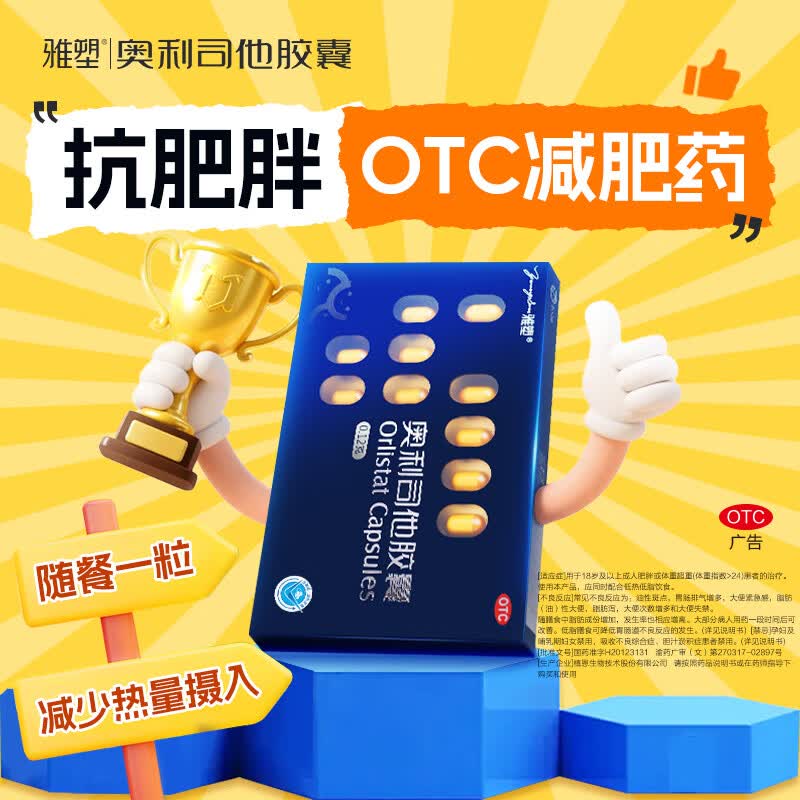 雅塑奥利司他胶囊0.12g*18粒 31元 - 86线报