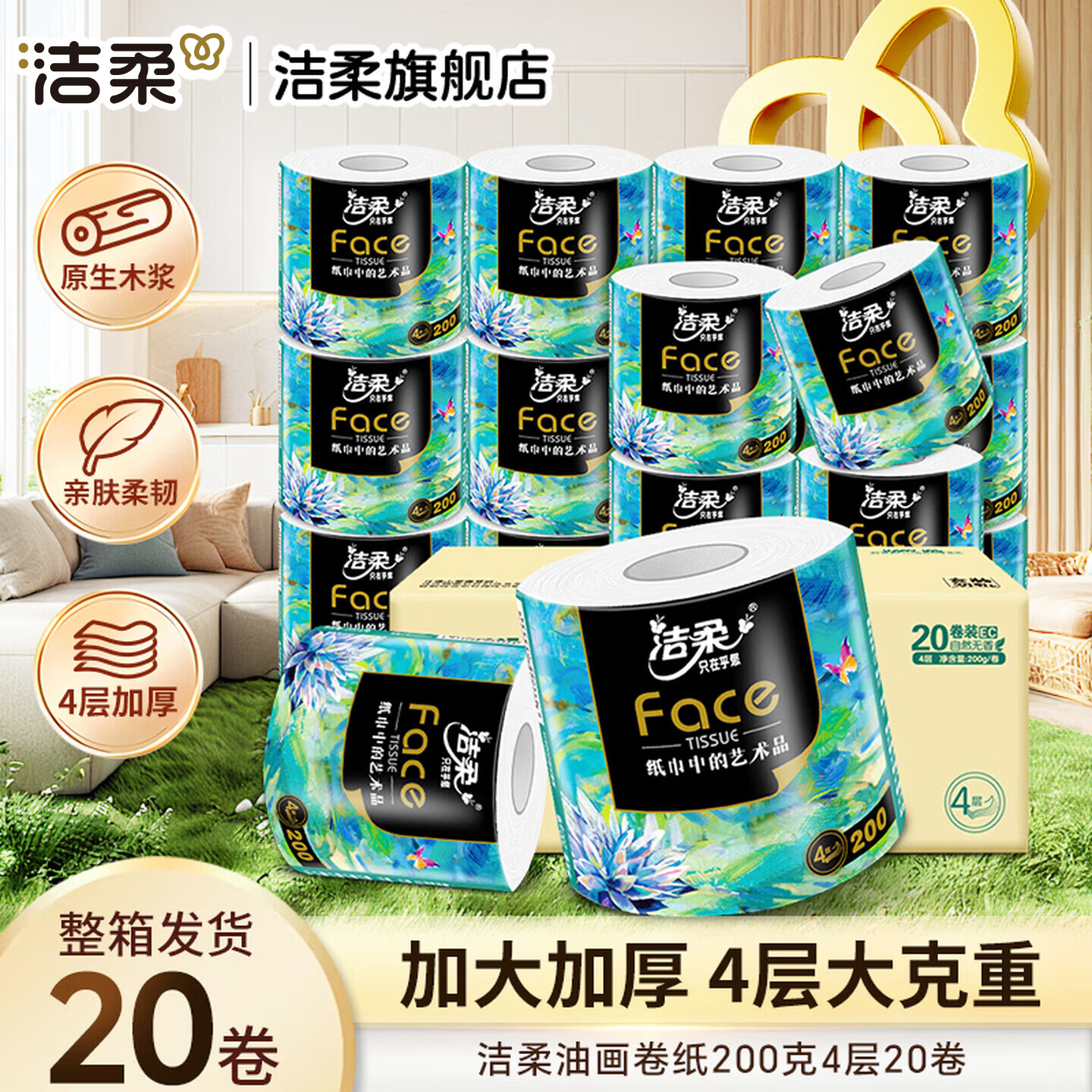 洁柔卷纸Face油画加厚有芯卷筒家用4层200g*20卷 39.9元 - 线报酷