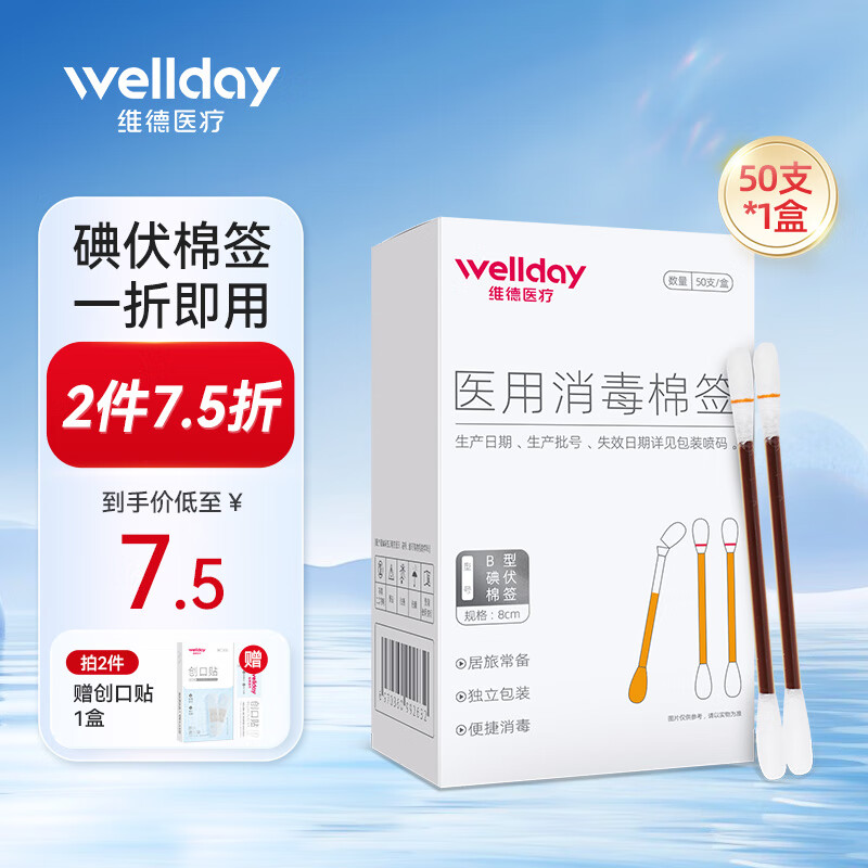 维德碘伏棉签医用消毒棉棒3盒150支加赠1盒创可贴 6.95元 - 86线报