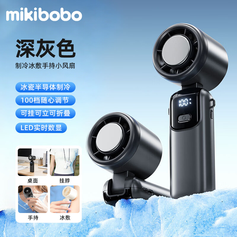 mikibobo甄选手持制冷风扇深灰色可立可挂可折叠 49.9元 - 86线报