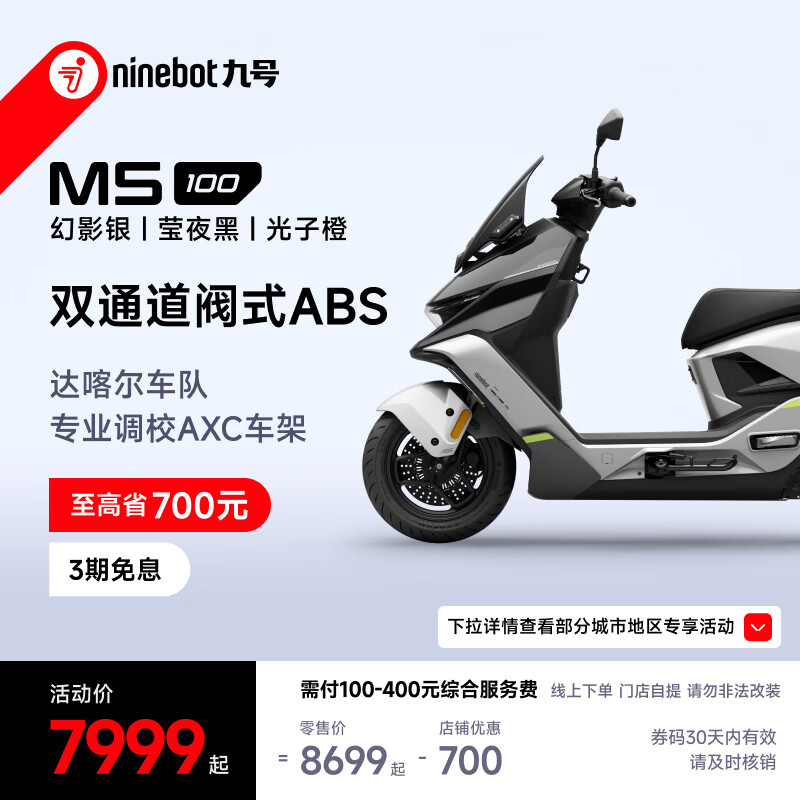 九号M5 100电动摩托车幻影银/莹夜黑/光子橙 7199元 - 清风线报