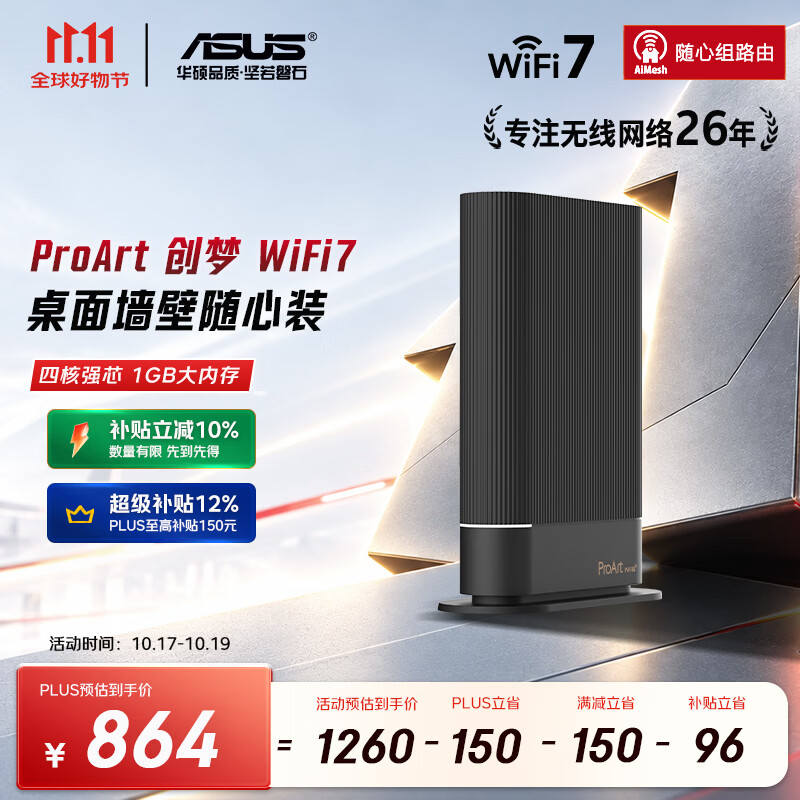 华硕ProArt创梦WiFi7双频5000MAiMesh组网路由器 864元 - 86线报