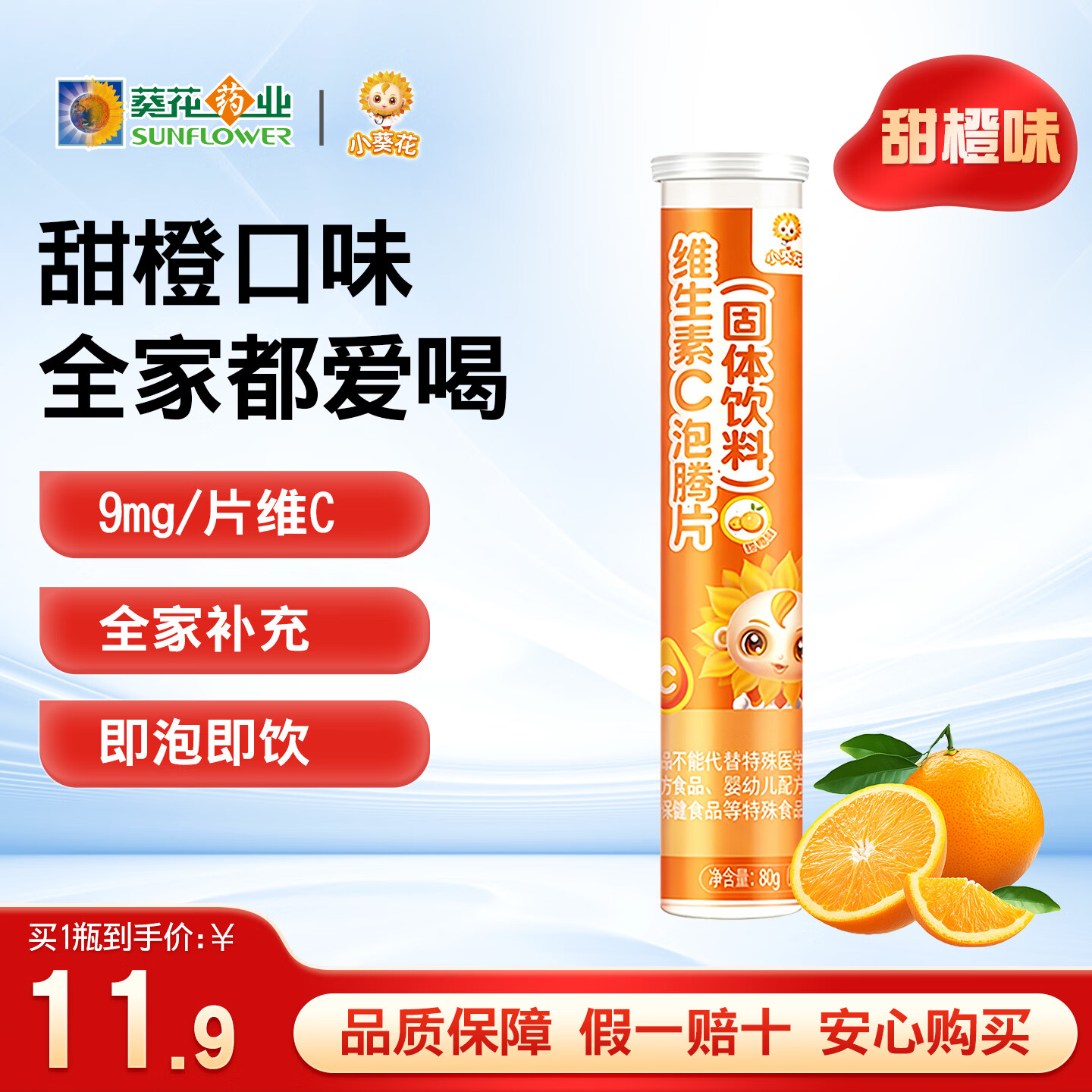 小葵花维生素C泡腾片维他命VC泡腾维C片泡腾片vc维c泡腾片vc甜橙味20片 11.9元 - 86线报