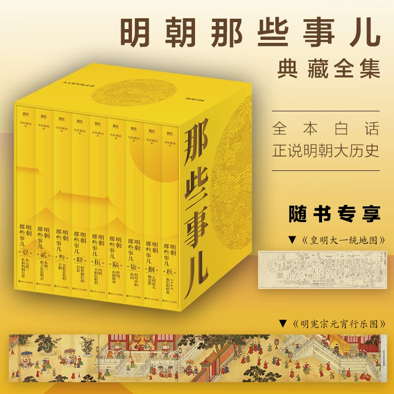 天地出版社明朝那些事儿1-9册 27元 - 86线报 天地出版社明朝那些事儿1-9册 27元 - 86线报