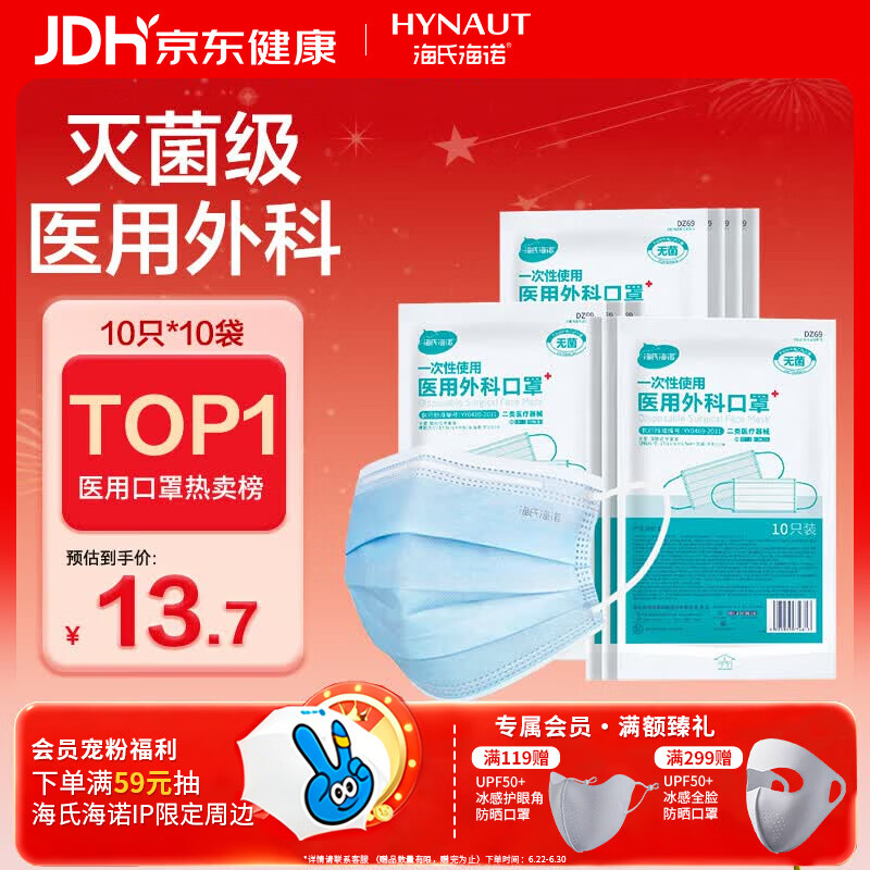 海氏海诺一次性医用外科口罩100只灭菌级医用口罩成人夏季薄款防尘防晒 12.06元 - 86线报