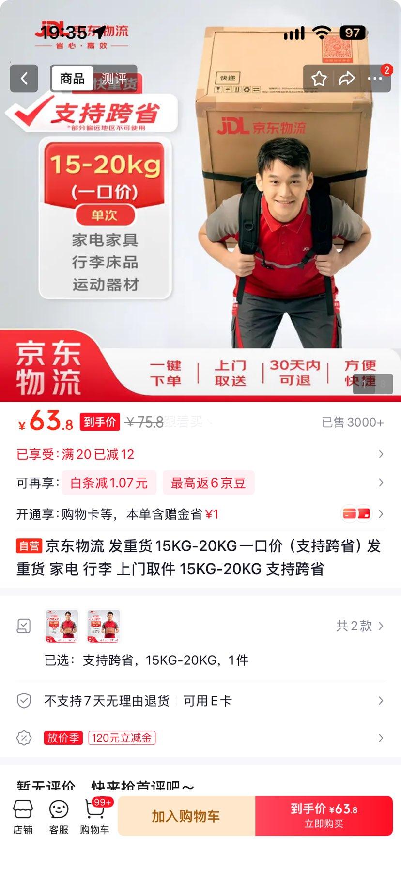 京东物流重货快递15KG-20KG上门取件支持跨省 63.8元 - 86线报