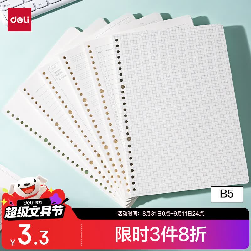 得力 NB560-2 孔活页替芯 方格 B5/60张 单本装 券后1.3元 - 86线报 得力 NB560-2 孔活页替芯 方格 B5/60张 单本装 券后1.3元 - 86线报