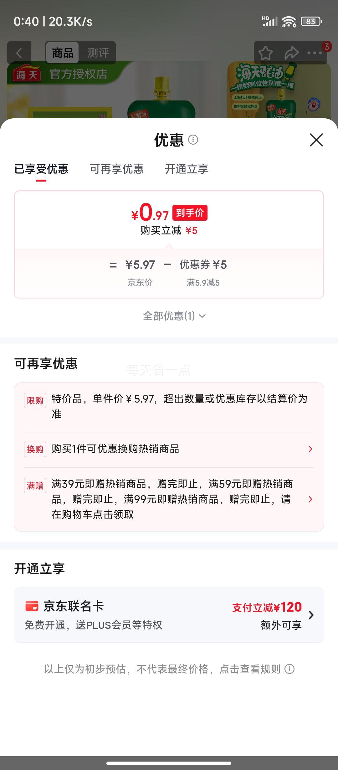 海天蚝油60g+鸡精40g调料礼盒 0.97元 - 86线报