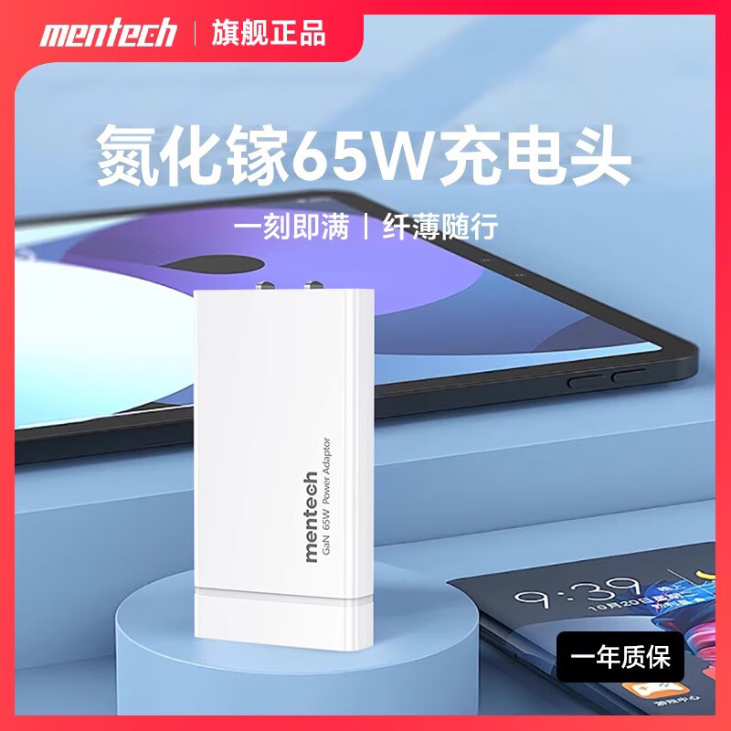 Mentech 65w氮化镓充电器适配苹果华为手机平板电脑快充头超薄便携 44.5元 - 86线报 Mentech 65w氮化镓充电器适配苹果华为手机平板电脑快充头超薄便携 44.5元 - 86线报