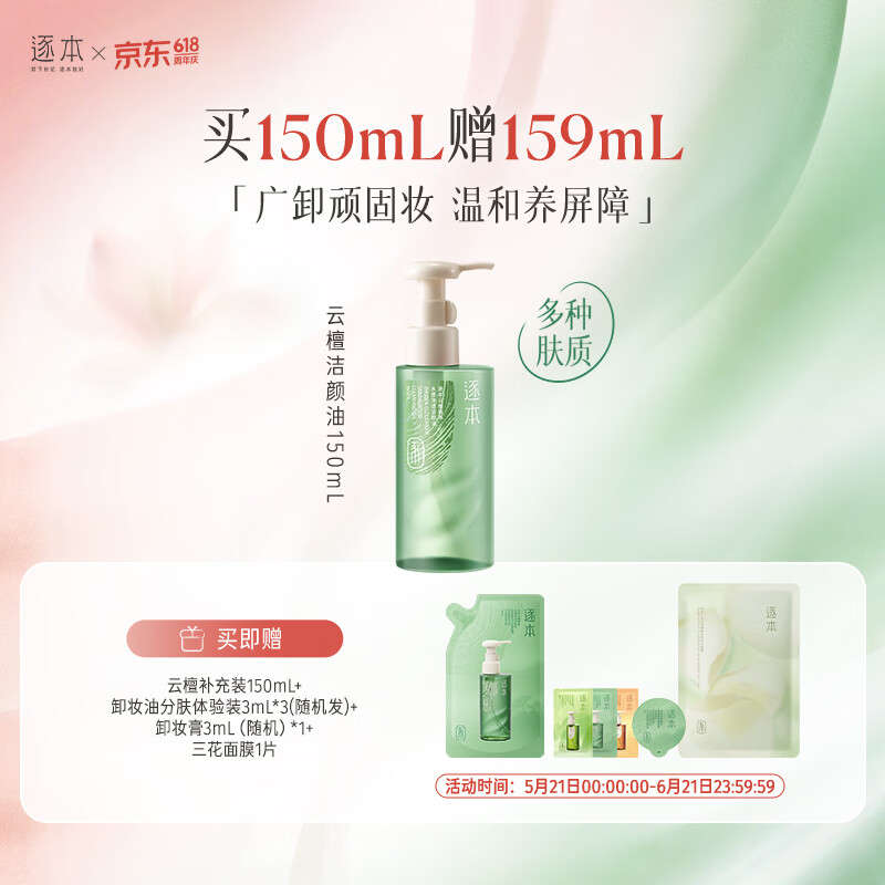 逐本云檀水感净透卸妆油150ml 29.5元 - 线报酷