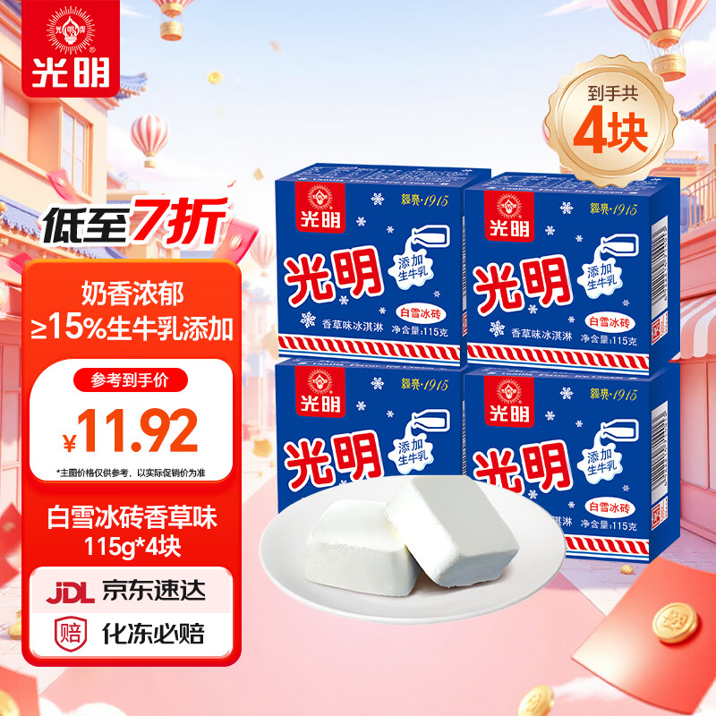 光明牌Bright光明白雪冰砖冰淇淋香草味盒115g*4盒 15.94元 - 线报酷