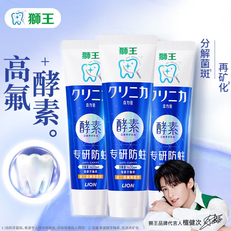 狮王齿力佳酵素高氟牙膏留兰香薄荷130g*3支 赠40g*2支 33.9元 - 86线报