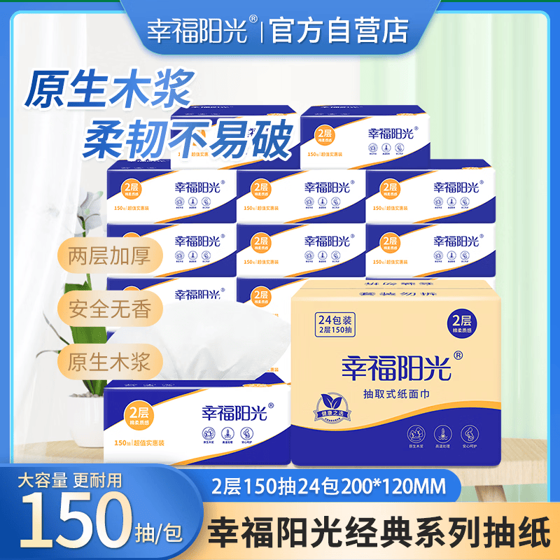 幸福阳光抽纸棉柔2层150抽*24包软抽 12.25元 - 86线报