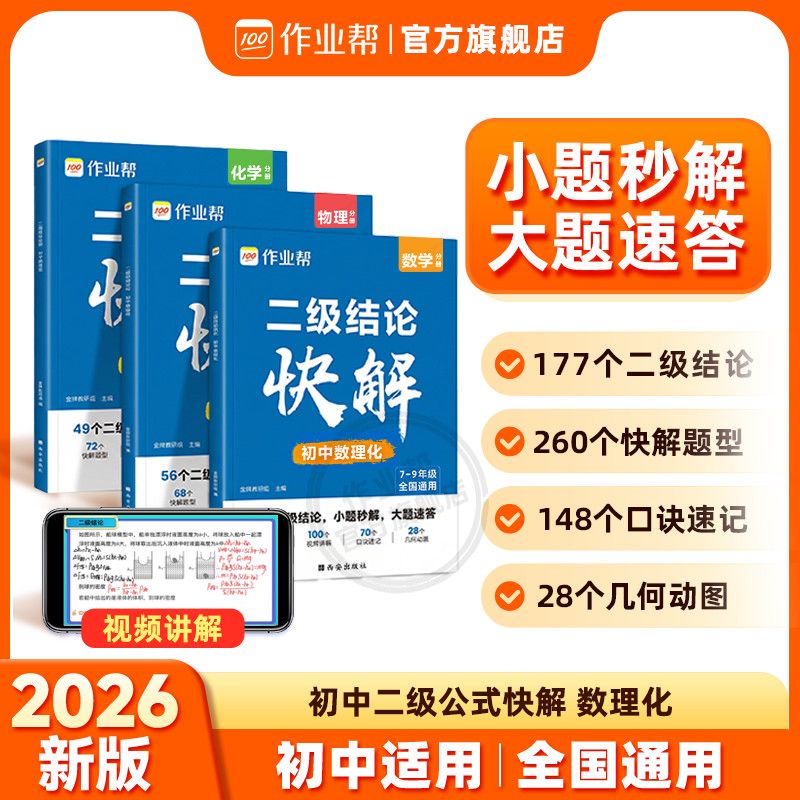 作业帮《二级结论快解》初中数理化 33.8元 - 线报酷