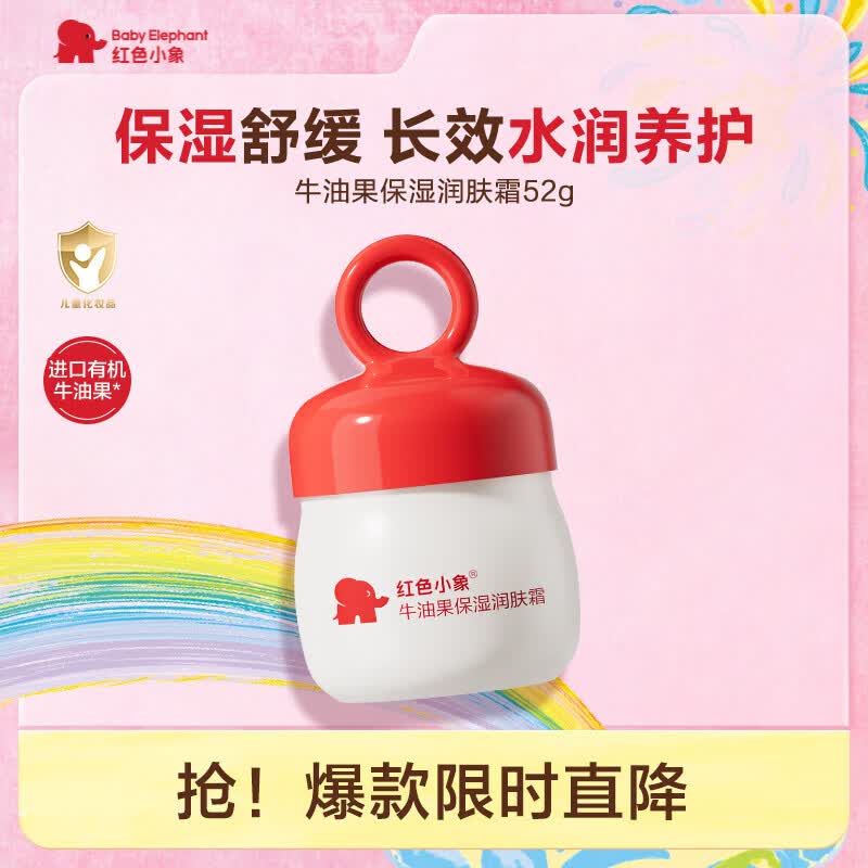 红色小象婴儿童面霜牛油果润肤霜52g/瓶 需买2件 19.8元 - 86线报 红色小象婴儿童面霜牛油果润肤霜52g/瓶 需买2件 19.8元 - 86线报