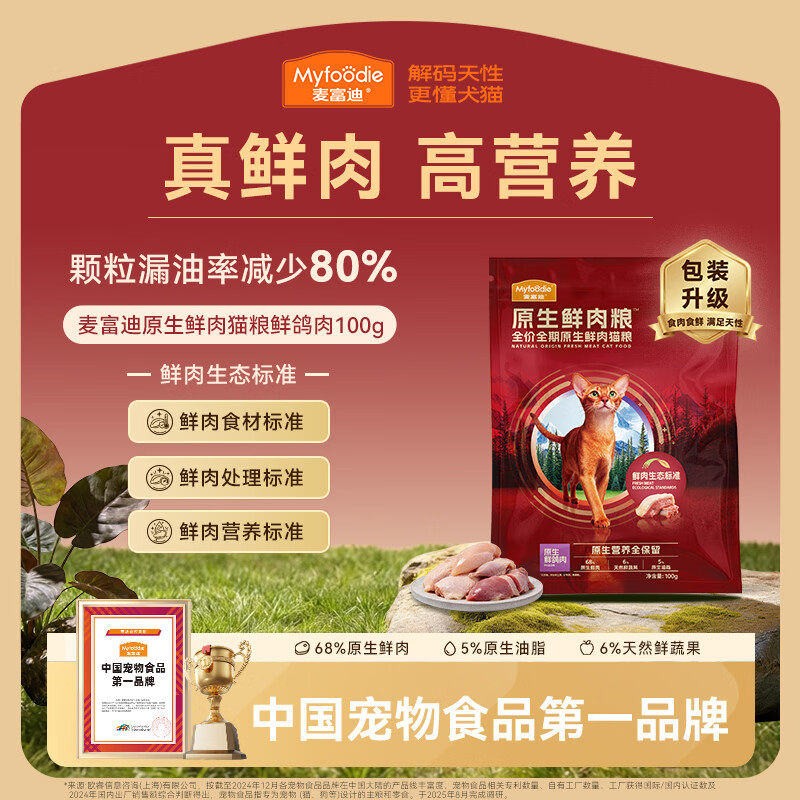麦富迪猫粮原生鲜肉粮高蛋白全价猫粮100g 1元 - 86线报