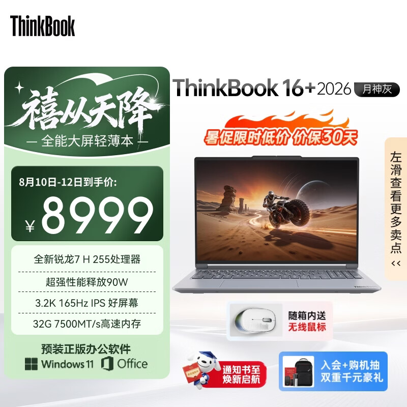 ThinkPad联想ThinkBook16+ 2026全能本锐龙7H 255 32G 1T 3.2K - 86线报 ThinkPad联想ThinkBook16+ 2026全能本锐龙7H 255 32G 1T 3.2K - 86线报