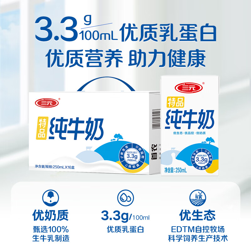 三元特品纯牛奶250ml*16盒 28.25元 - 线报酷