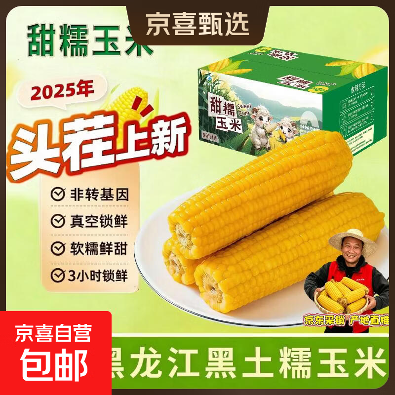 开源保丰东北黄糯玉米250g-280g*10支 13.89元 - 86线报