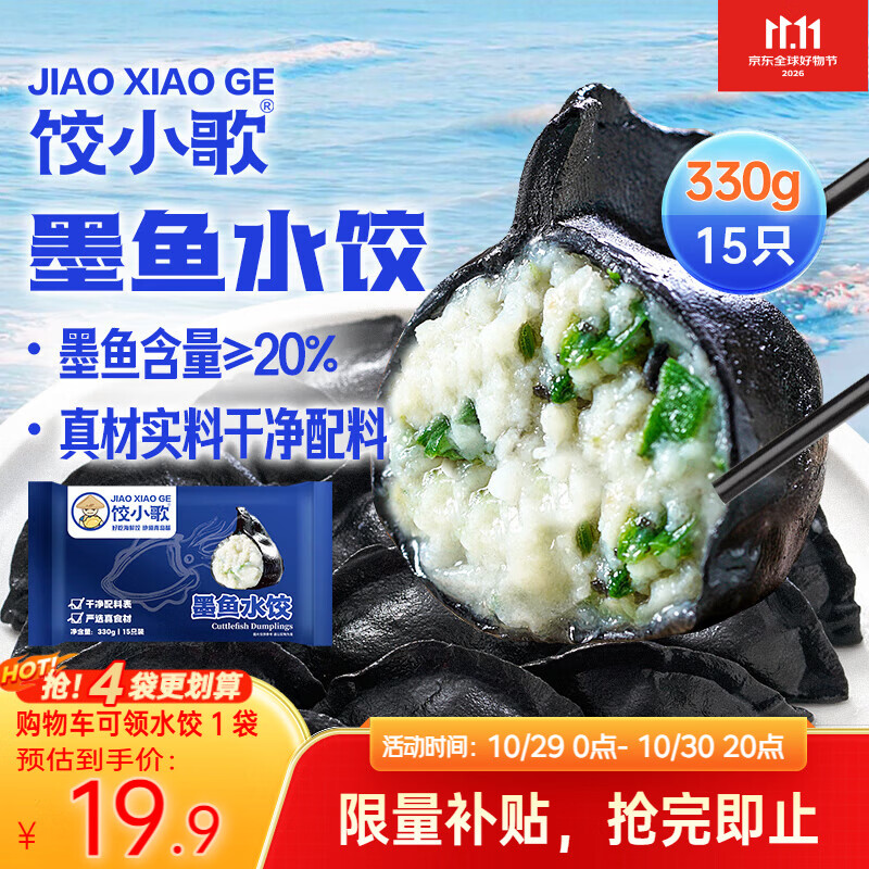 饺小歌墨鱼水饺330g 拍4件 15.43元 - 清风线报