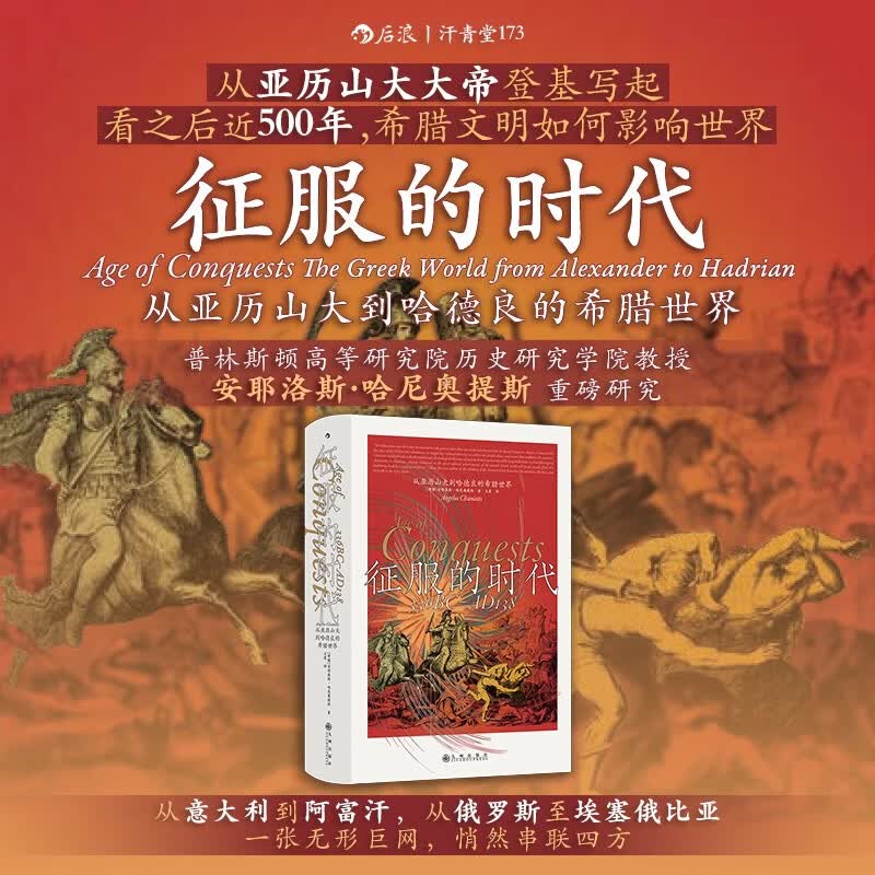 汗青堂丛书173·征服的时代从亚历山大到哈德良的希腊世界 46元 - 86线报 汗青堂丛书173·征服的时代从亚历山大到哈德良的希腊世界 46元 - 86线报