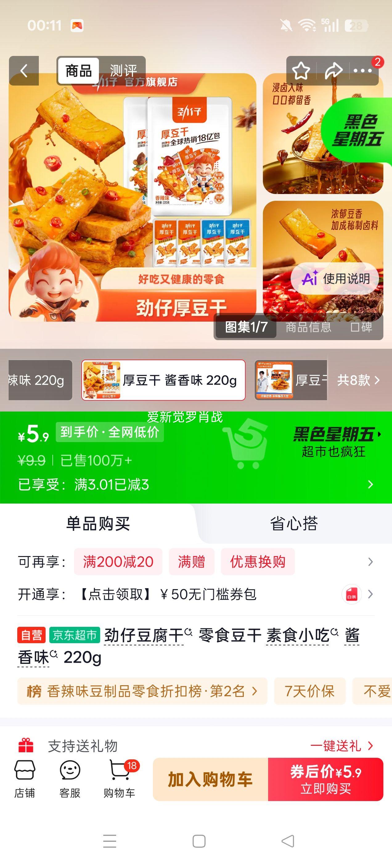 劲仔豆腐干酱香味220g 5.9元 - 86线报