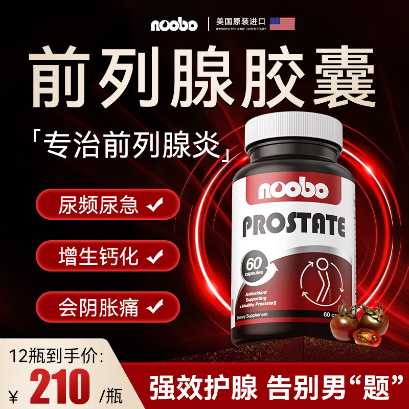 NOOBO番茄红素锯棕榈复合胶囊60粒*2瓶 200元 - 86线报