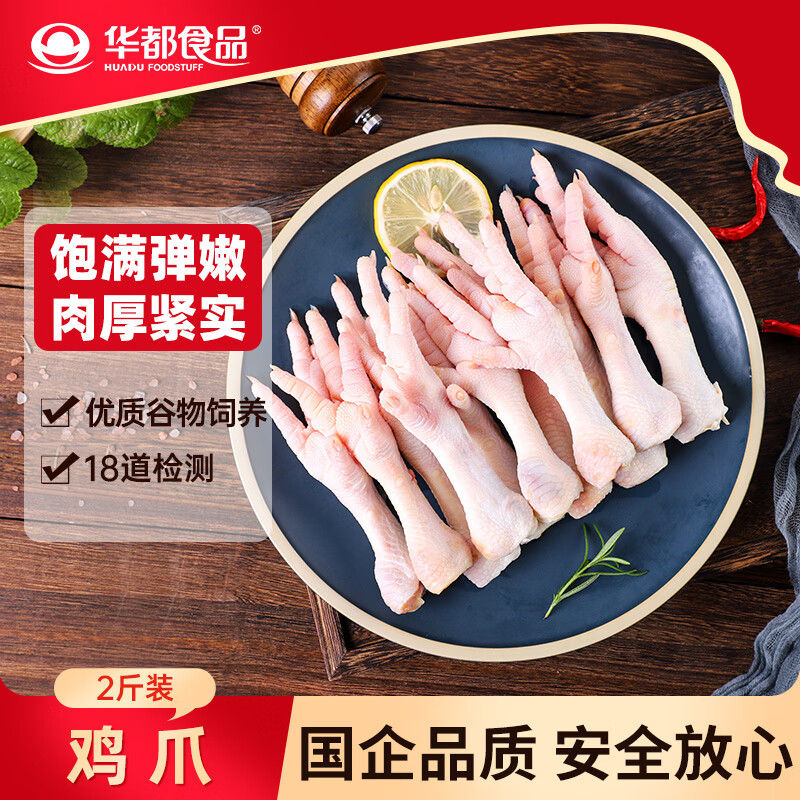 华都食品冻鸡爪1kg 23.35元 - 86线报