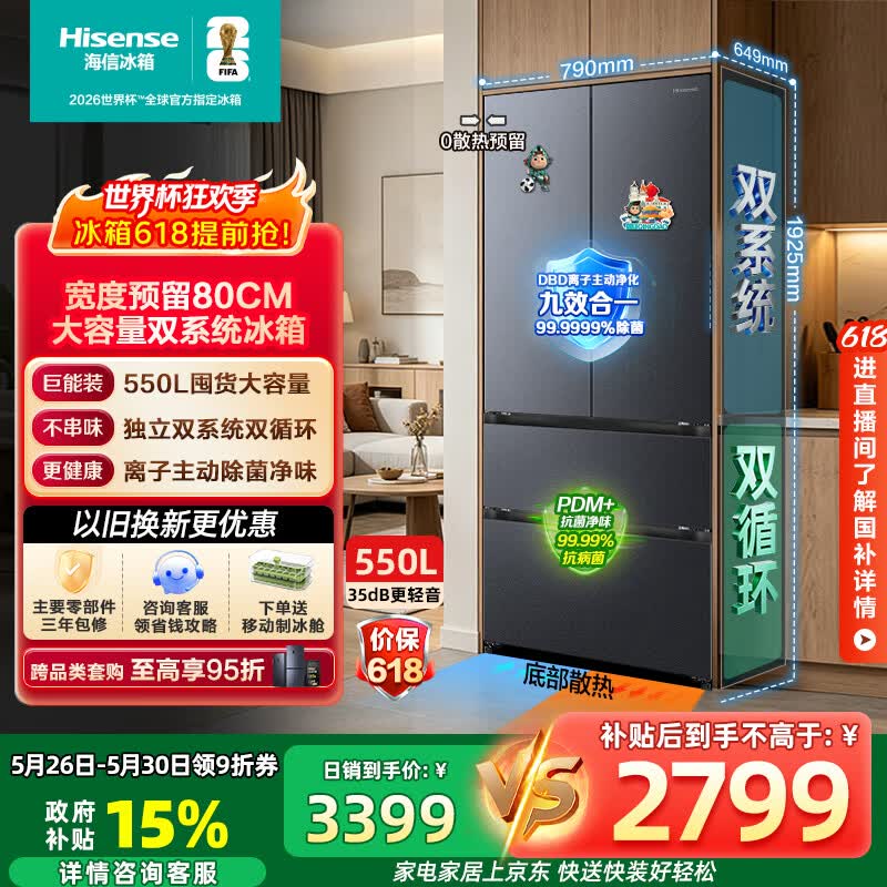 海信大薄荷系列BCD-550E5SFQKD风冷法式门冰箱550L 2536.97元 - 线报酷