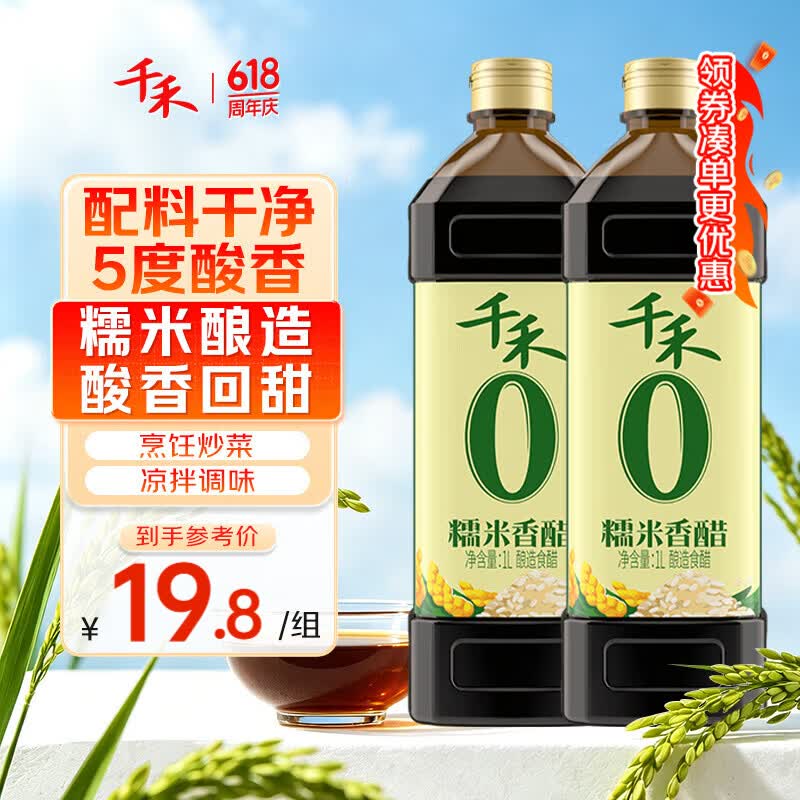千禾零添加糯米香醋1L*2瓶 11.6元 - 86线报 千禾零添加糯米香醋1L*2瓶 11.6元 - 86线报