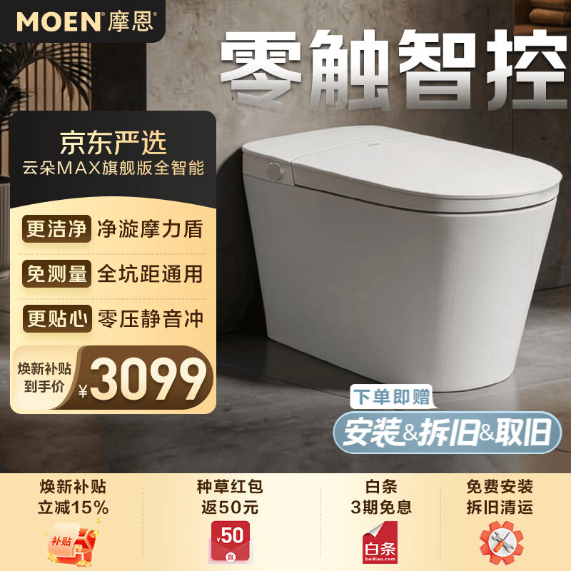 摩恩智能马桶云朵MAX无坑距限制零压静音冲水泡沫盾智能座便器 3098元 - 86线报
