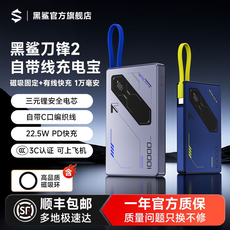 黑鲨刀锋2自带线充电宝磁吸固定有线快充轻薄移动电源 61.81元 - 线报酷