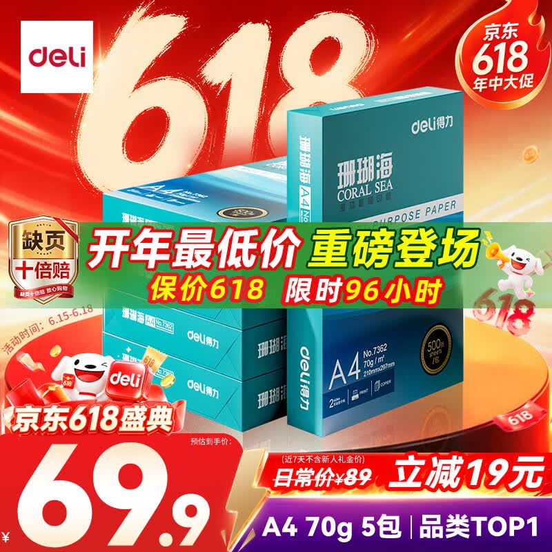 得力珊瑚海A4打印纸70g500张*5包一箱双面打印复印纸整箱2500张7361 69.9元 - 86线报 得力珊瑚海A4打印纸70g500张*5包一箱双面打印复印纸整箱2500张7361 69.9元 - 86线报