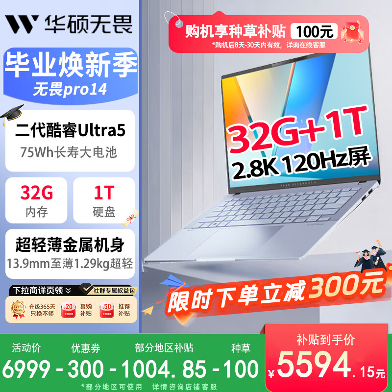 华硕无畏Pro14U5-228V 32G 1T 5685.65元 - 线报酷