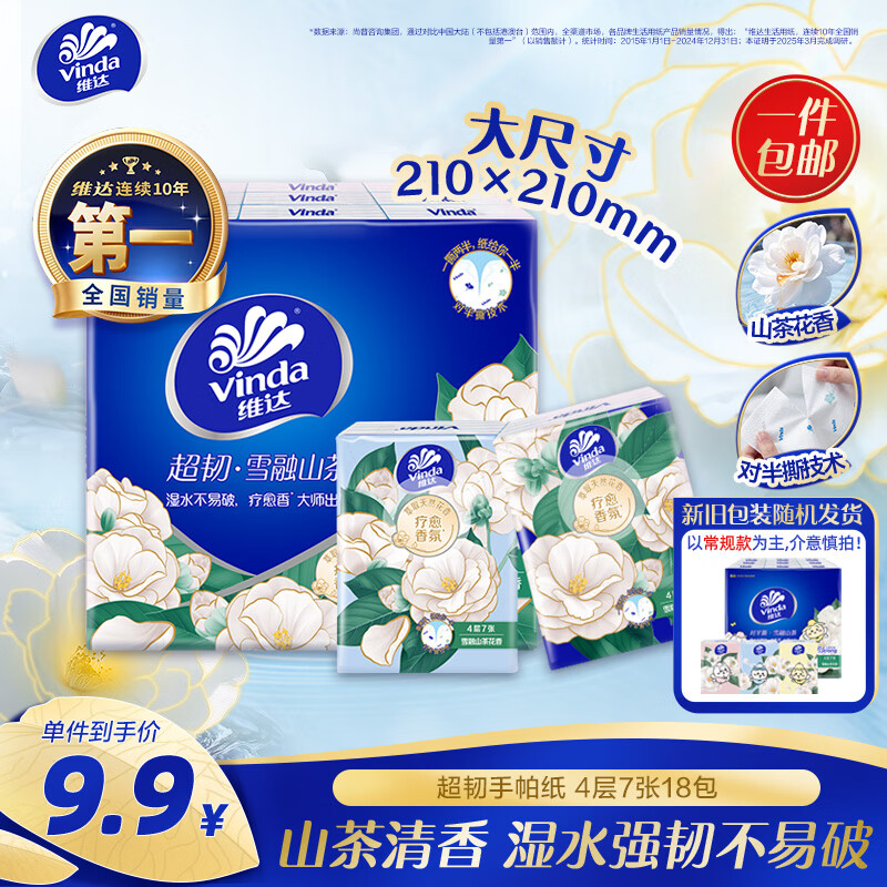 维达超韧手帕纸4层7片18包山茶花香便携小包假期出行纸巾新旧随机发 1.84元 - 线报酷