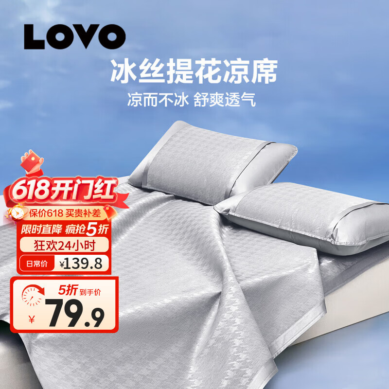 LOVO冰丝提花凉席千鸟格灰-绑带款三件套 59.9元 - 86线报