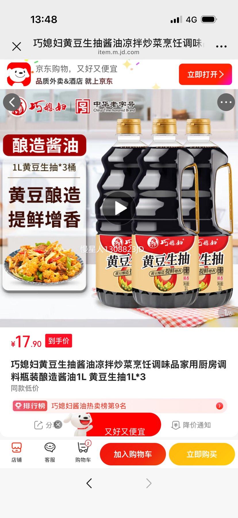 巧媳妇黄豆生抽酱油1L×3 17.9元 - 86线报
