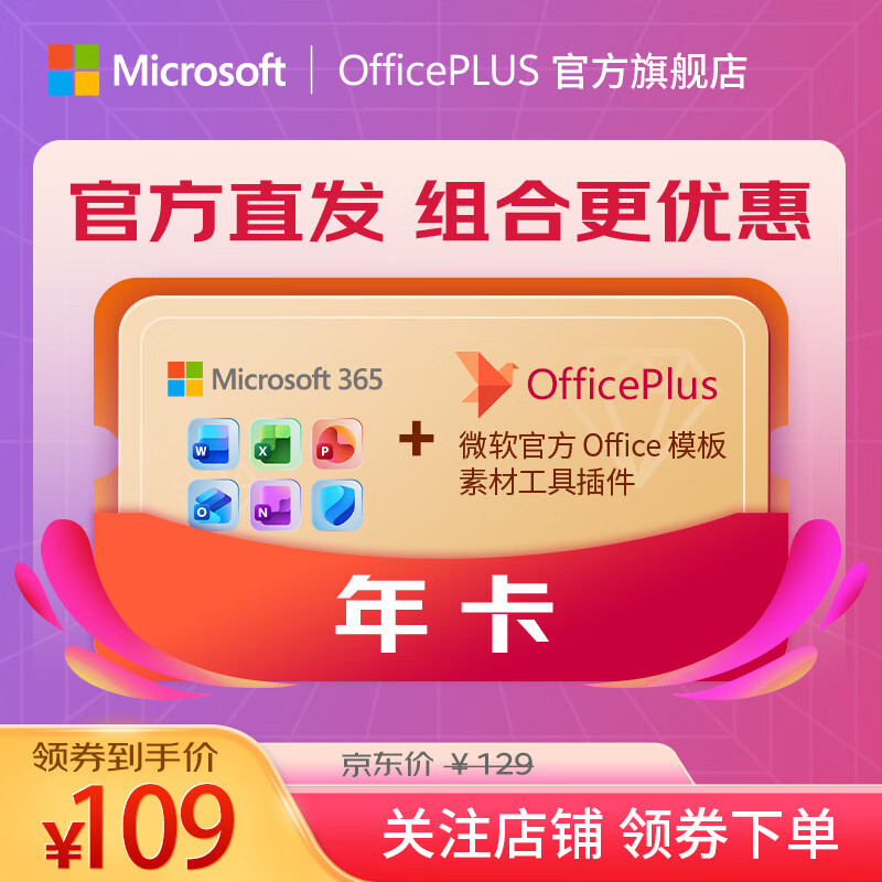 officeplus微软Microsoft 365个人版一年订阅+PLUS年卡 92元 - 86线报