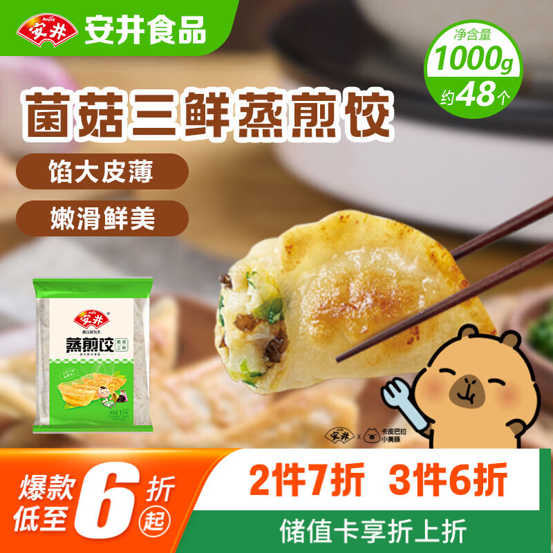 安井菌菇三鲜蒸煎饺1kg袋装 6.64元 - 86线报
