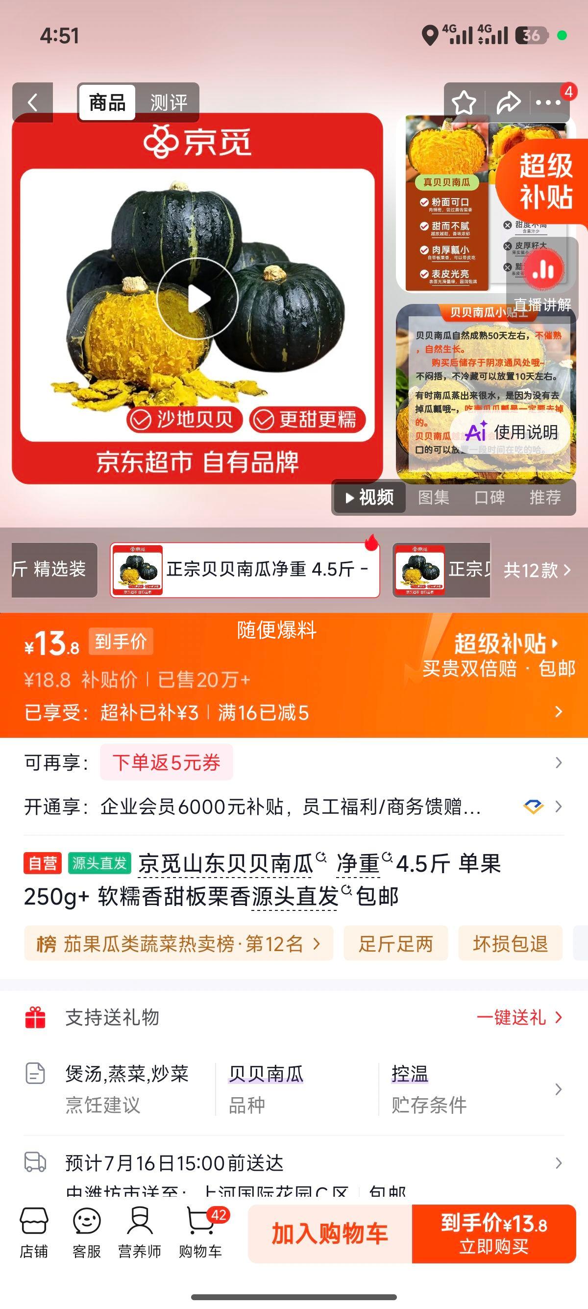 京觅山东贝贝南瓜净重4.5斤单果250g+软糯香甜 13.8元 - 86线报