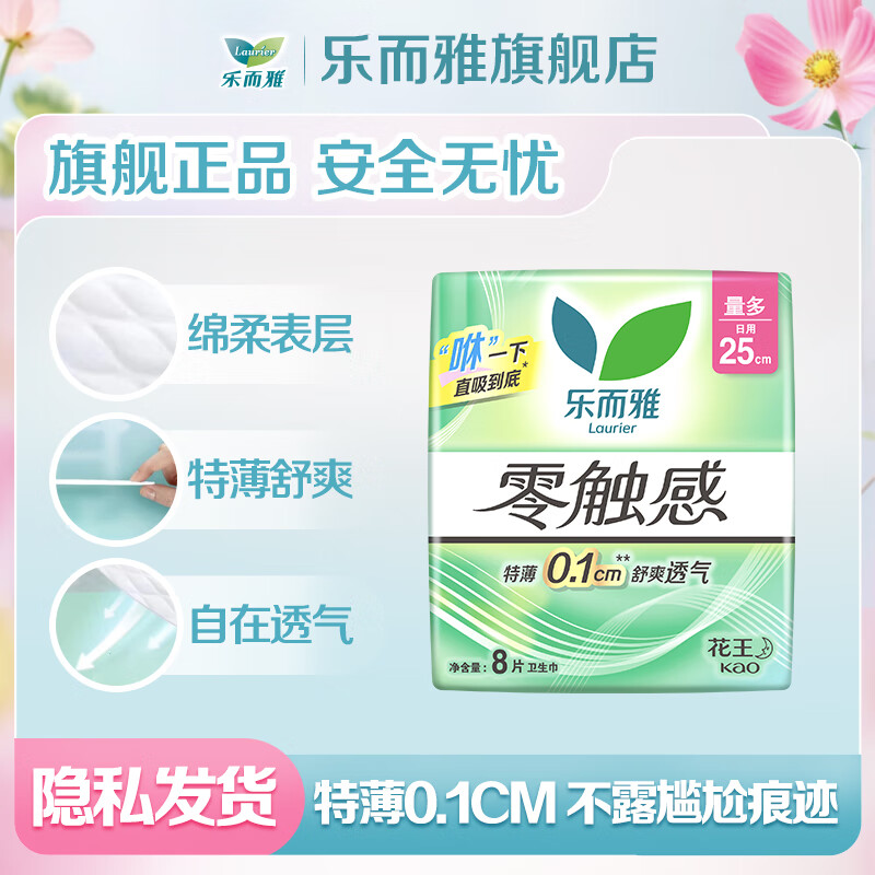 乐而雅花王零触感卫生巾日用夜用防漏干爽亲肤姨妈巾零触感25cm8片 5.7元 - 86线报